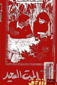 رواية  الموت السعيد