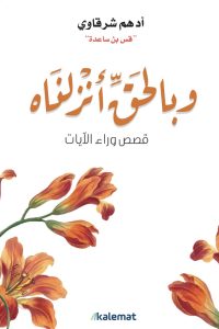 كتاب وبالحق أنزلناه