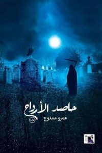 رواية حاصد الأرواح