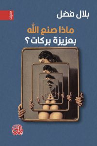 قصة ماذا صنع الله بعزيزة بركات؟