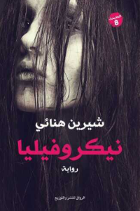 رواية نيكروفيليا