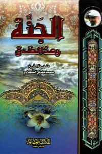 كتاب الجنة وعد صدق