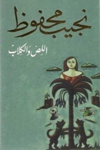 كتاب اللص والكلاب