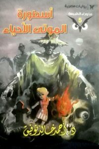 رواية أسطورة الموتى الأحياء