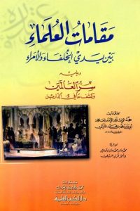 كتاب مقامات العلماء بين يدي الخلفاء والأمراء