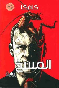 رواية المسخ