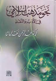 كتاب نحو مذهب إسلامي في الأدب و النقد