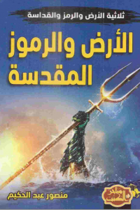 كتاب الأرض والرموز المقدسة