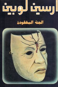 رواية الجثة المفقودة