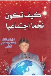 ًكيف تكون نجماً إجتماعيا