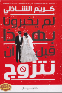 كتاب لم يخبرونا بهذا قبل أن نتزوج