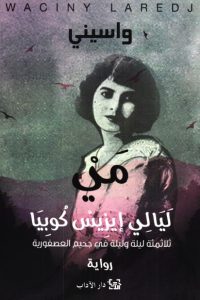 رواية مي ليالي إيزيس كوبيا