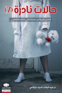 كتاب حالات نادرة 7