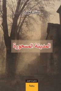 رواية المدينة المسحورة