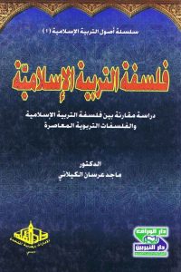 كتاب فلسفة التربية الإسلامية