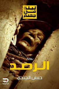 رواية الرصد