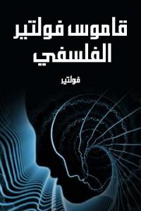 كتاب قاموس فولتير الفلسفي