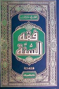 كتاب فقه السنة