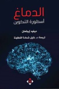 كتاب الدماغ: أسطورة التكوين