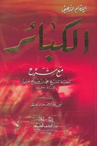 كتاب شرح الكبائر