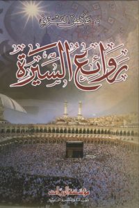 روائع السيرة