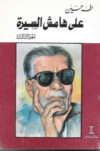 كتاب على هامش السيرة ـ الجزء الثالث