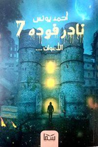 رواية المعلمين