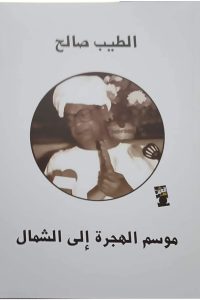 رواية موسم الهجرة إلى الشمال