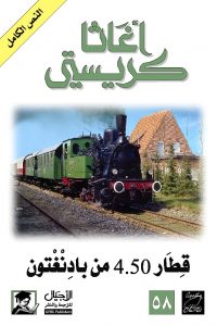 رواية ‫قطار 4.50 من بادنغتون‬