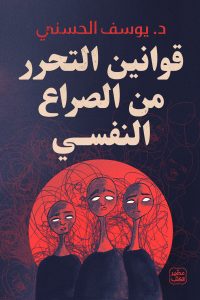 كتاب قوانين التحرر من الصراع النفسي