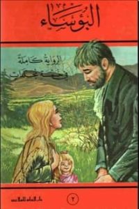 رواية البؤساء - الجزء الثاني