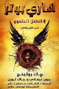 رواية هاري بوتر والطفل الملعون