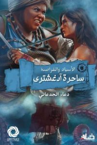 رواية ساحرة آدغشتري