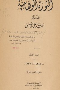 كتاب الثورة الوهابية