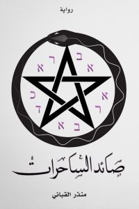 رواية صائد الساحرات