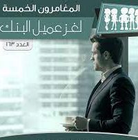 رواية لغز عميل البنك