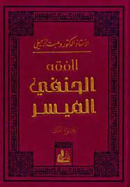 كتاب الفقه الحنفي الميسر