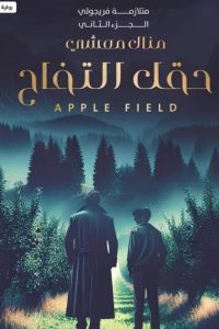رواية حقل التفاح