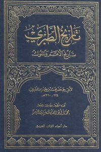 كتاب تاريخ الطبري: المجلد الخامس