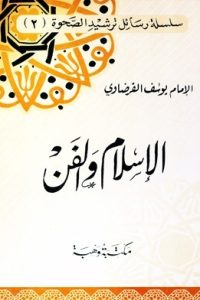 كتاب الإسلام والفن