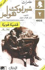 رواية قضية هوية