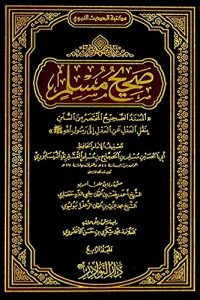 صحيح مسلم