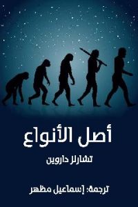 كتاب أصل الأنواع
