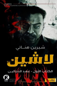 رواية عهد الدجالين