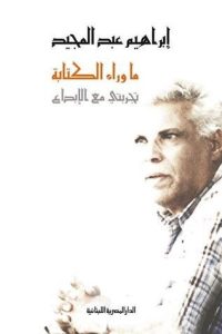 رواية ما وراء الكتابة