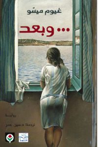 رواية وبعد