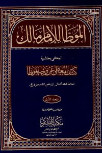 كتاب موطأ الإمام مالك