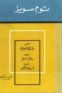 رواية مغامرات توم سوير