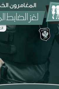 رواية لغز الضابط المزيف