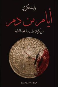 كتاب أيام من دم